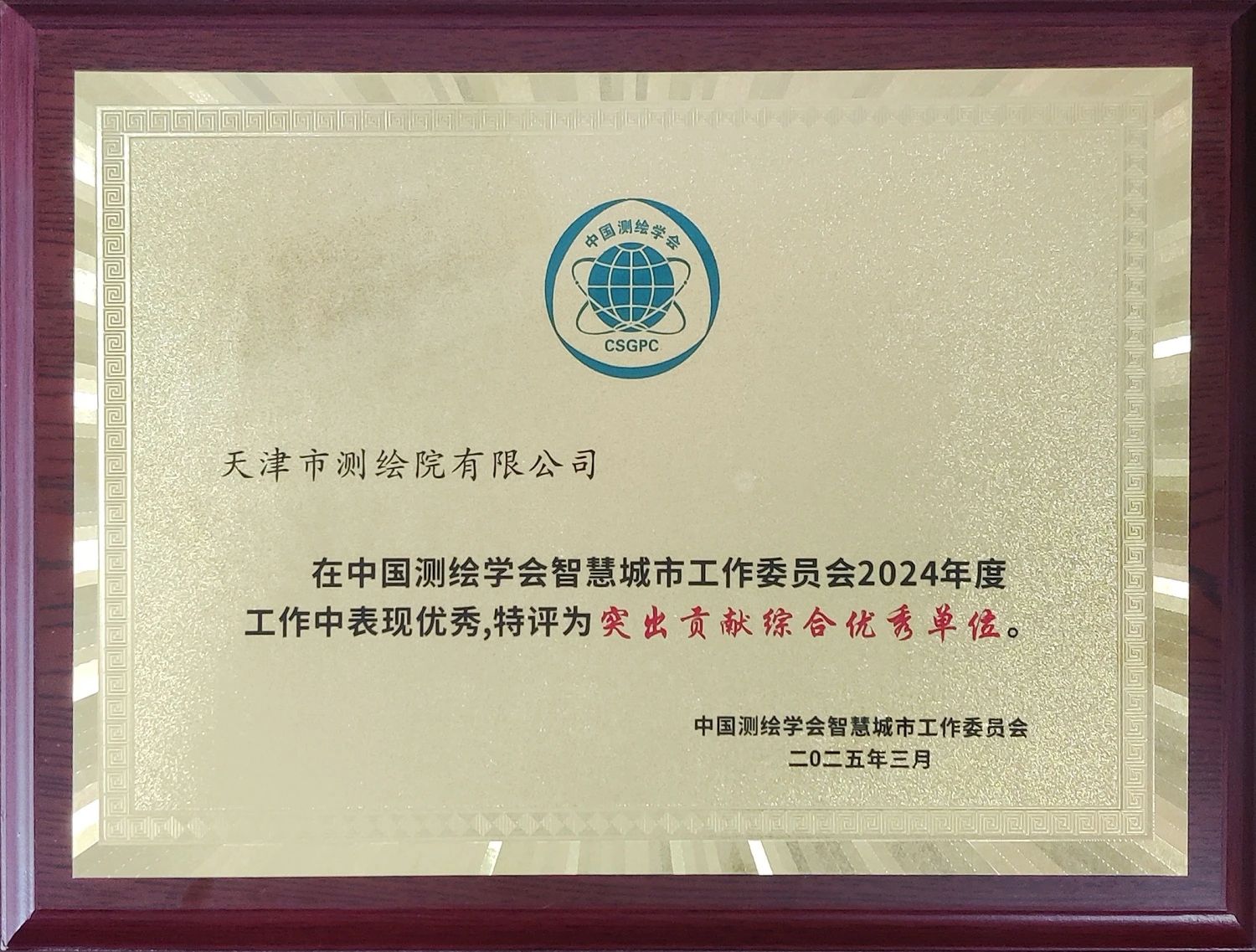 天津測(cè)繪院榮獲中國(guó)測(cè)繪學(xué)會(huì)智慧城市工作委員會(huì)“2024年度突出貢獻(xiàn)委員單位”稱號(hào)