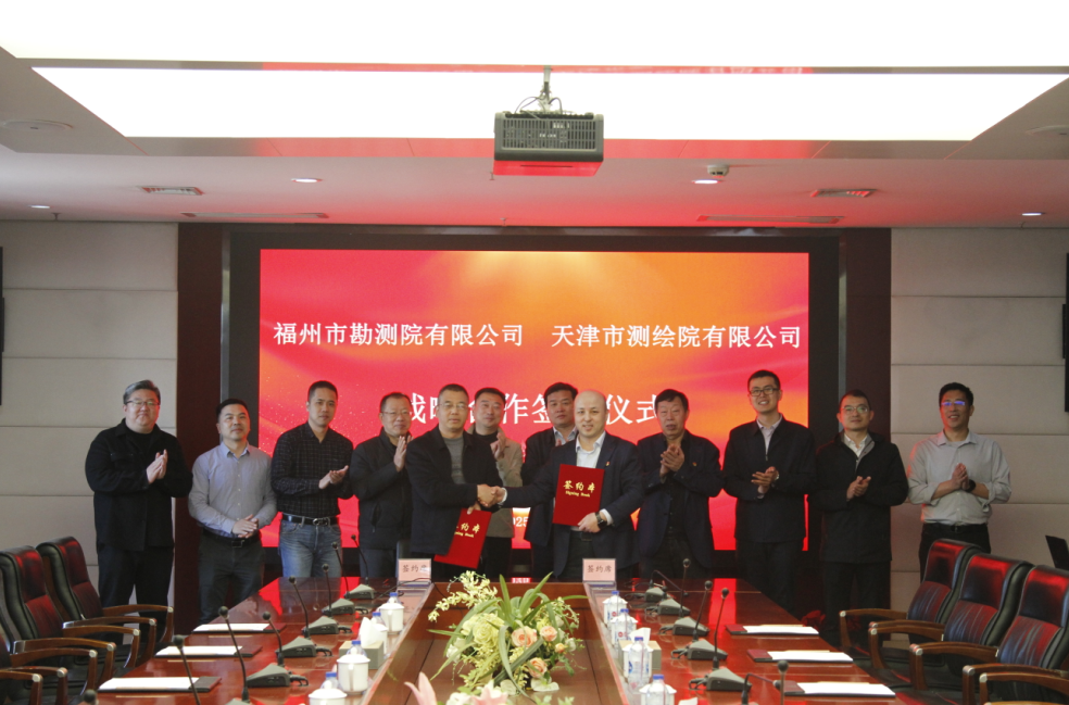 天津測繪院與福州市勘測院有限公司簽署戰(zhàn)略合作協(xié)議