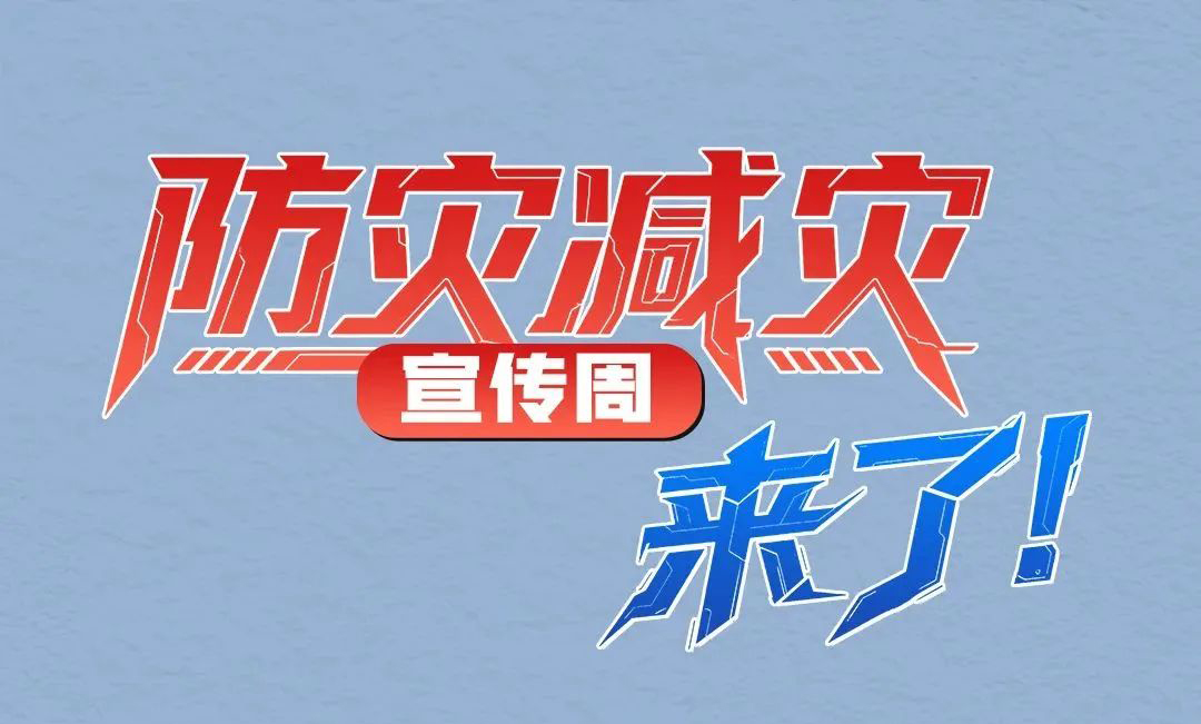 防災(zāi)減災(zāi)宣傳周，來(lái)了！