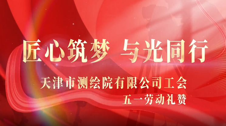 天測(cè)家書：以經(jīng)緯丈量時(shí)代 用熱血書寫春秋