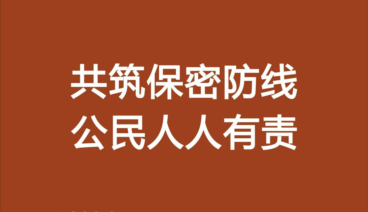 共筑保密防線，公民人人有責(zé)！