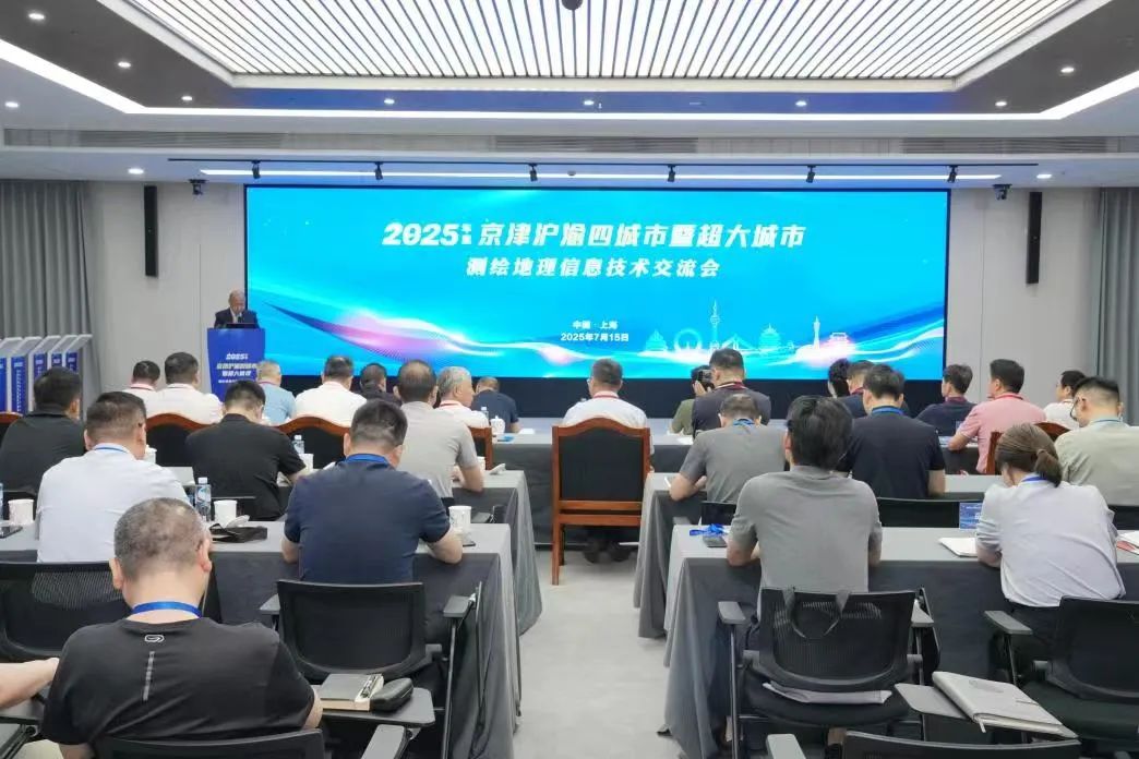 海河設(shè)計集團、天津測繪院領(lǐng)導(dǎo)應(yīng)邀參加2025年京津滬渝測繪地理信息技術(shù)交流會
