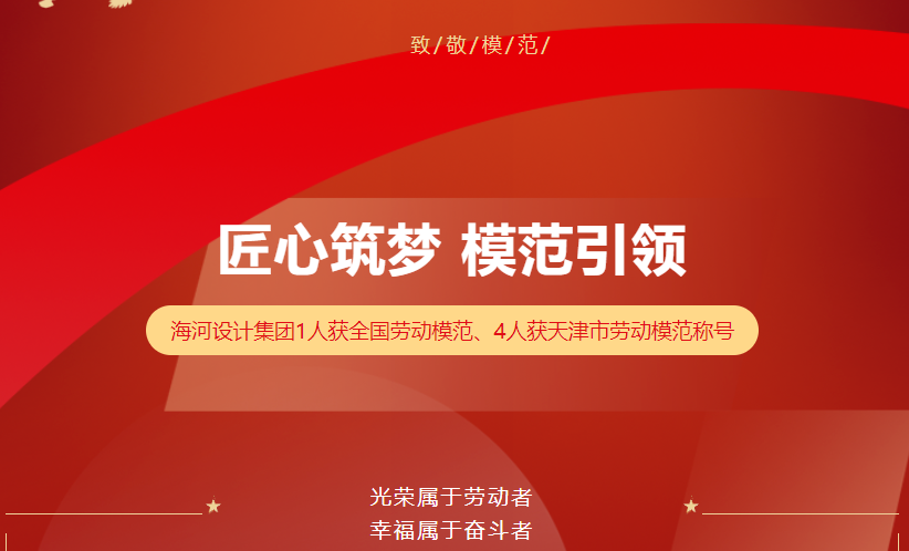 匠心筑夢(mèng) 模范引領(lǐng)——海河設(shè)計(jì)集團(tuán)1人獲全國(guó)勞動(dòng)模范、4人獲天津市勞動(dòng)模范稱號(hào)